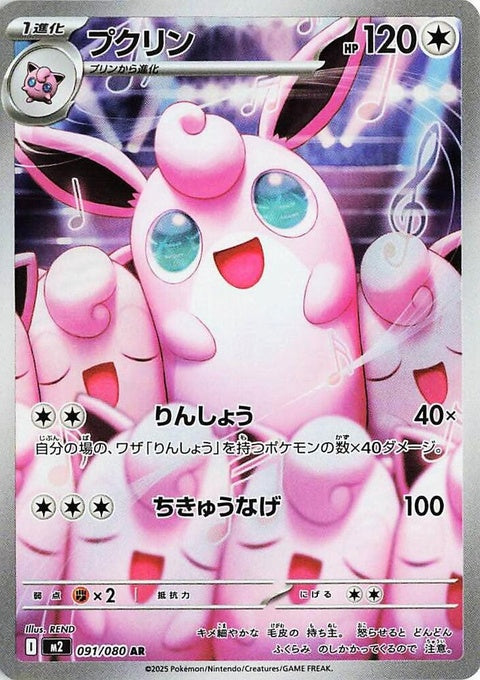 Wigglytuff (91)